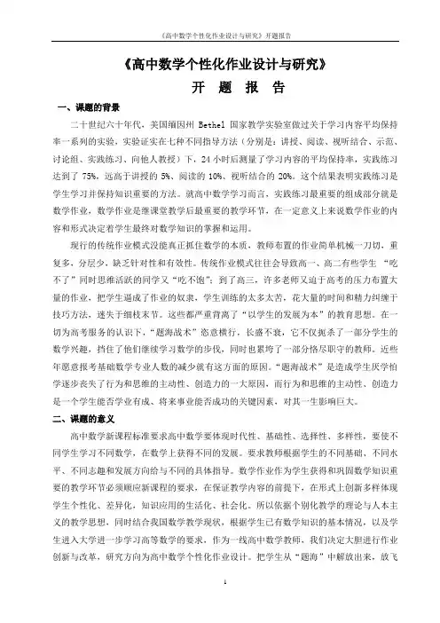 《高中数学个性化作业设计与研究》开题报告