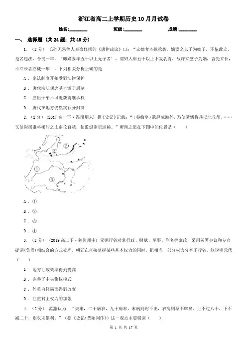 浙江省高二上学期历史10月月试卷