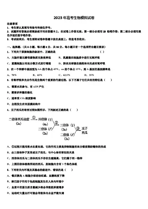 吉林省四平市公主岭市范家屯镇第一中学2023年高三第六次模拟考试生物试卷含解析