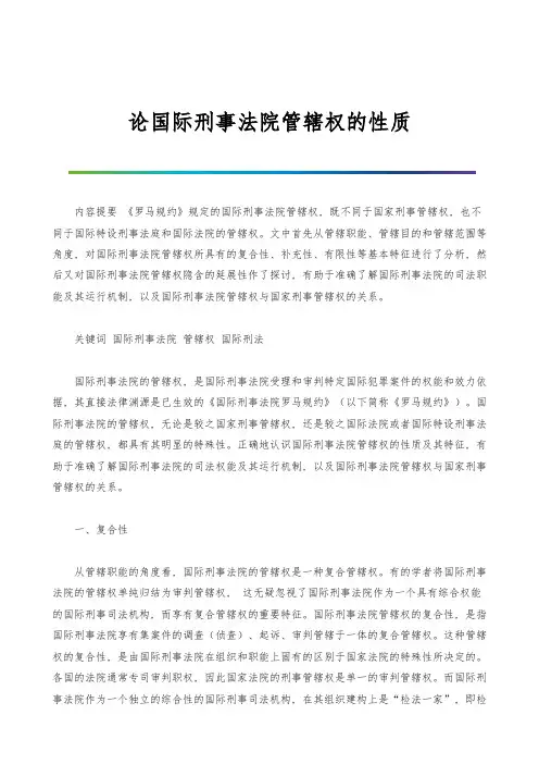 论国际刑事法院管辖权的性质-1