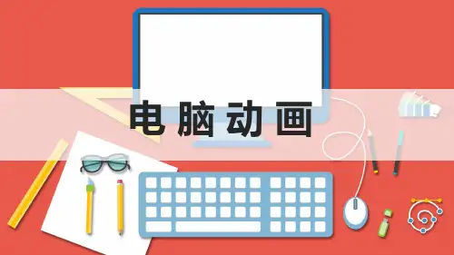 小学美术五年级上册第17课《电脑动画》课件