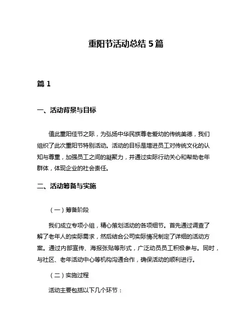重阳节活动总结5篇