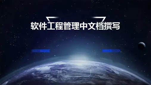 软件工程管理中文档撰写
