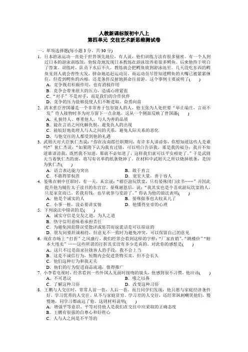 人教新课标版初中八上 第四单元 交往艺术新思维测试卷