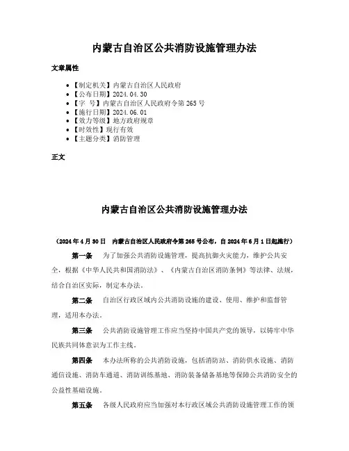 内蒙古自治区公共消防设施管理办法