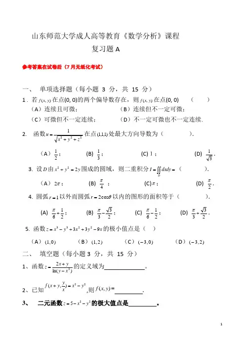 成人教育数学分析复习题及参考答案