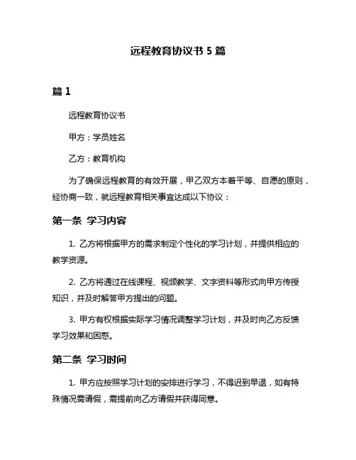 远程教育协议书5篇