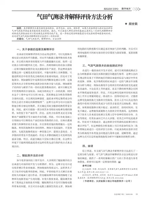气田气测录井解释评价方法分析