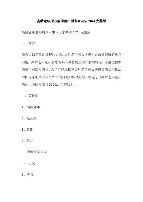 高龄老年冠心病诊治中国专家共识2024完整版