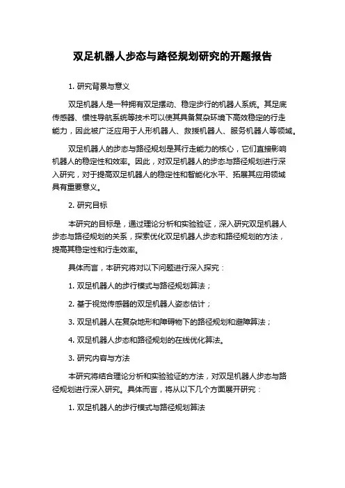 双足机器人步态与路径规划研究的开题报告