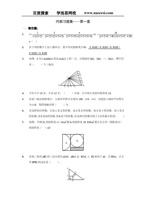 【数学】学而思网校内部奥数习题集.高年级(第1-4套)