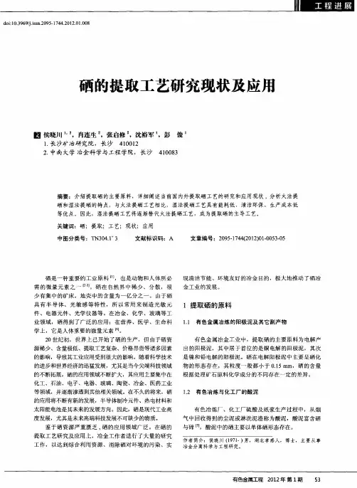 硒的提取工艺研究现状及应用
