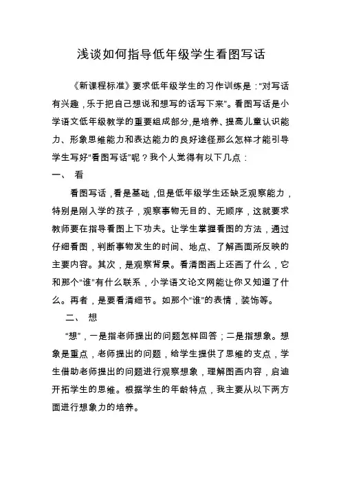 《浅谈如何指导低年级学生看图写话》论文