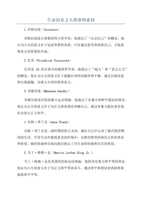 生命的意义人物事例素材