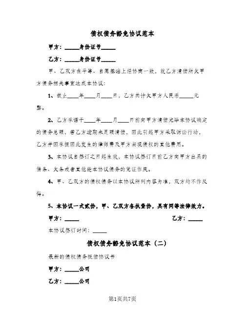 债权债务豁免协议范本（四篇）