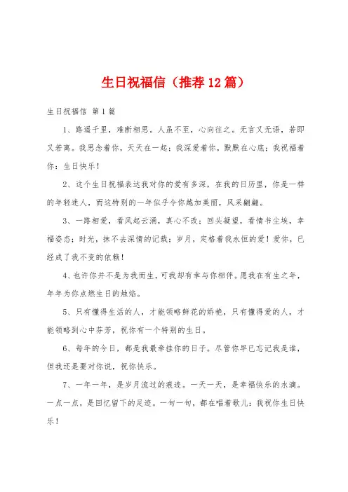 生日祝福信(推荐12篇)