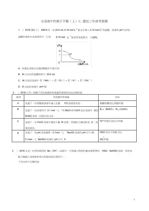 高三化学水溶液中的离子平衡(上)七最近三年高考真题