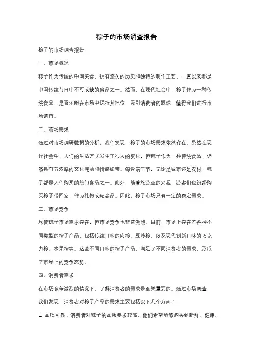 粽子的市场调查报告