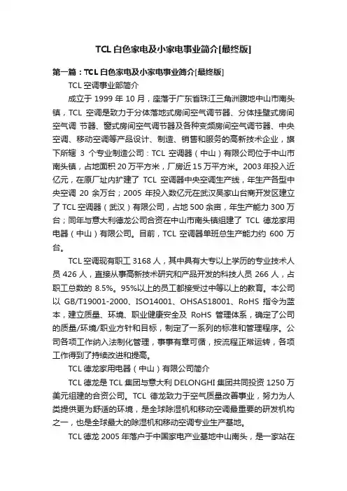 TCL白色家电及小家电事业简介[最终版]