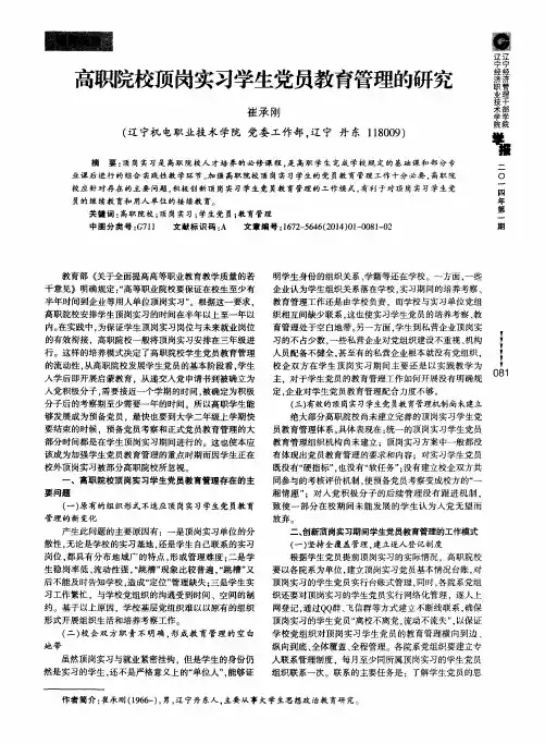 高职院校顶岗实习学生党员教育管理的研究