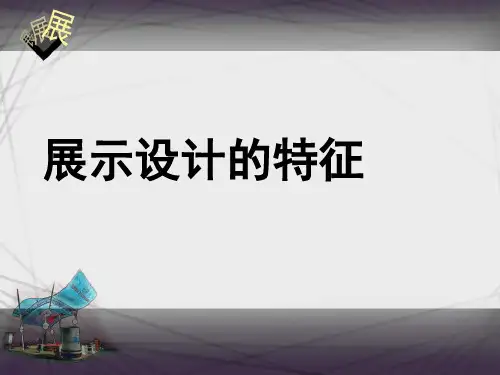 展示设计的特征