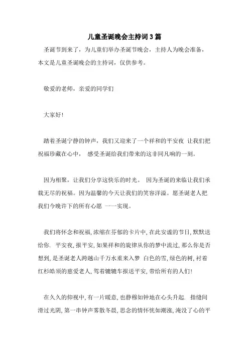 2021年儿童圣诞晚会主持词3篇