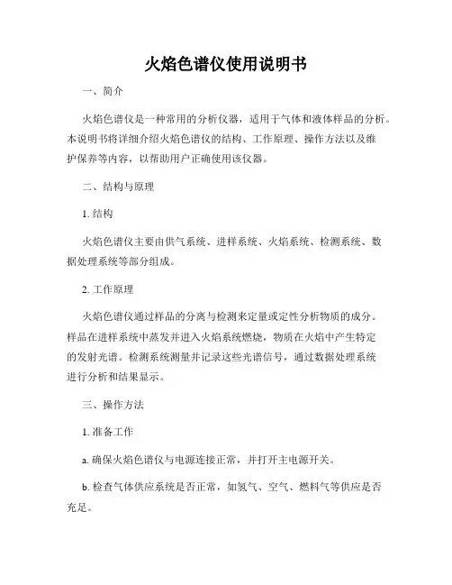 火焰色谱仪使用说明书