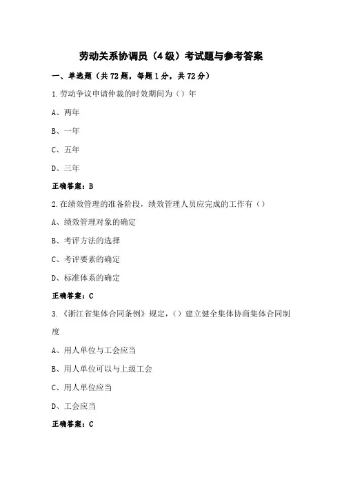 劳动关系协调员(4级)考试题与参考答案