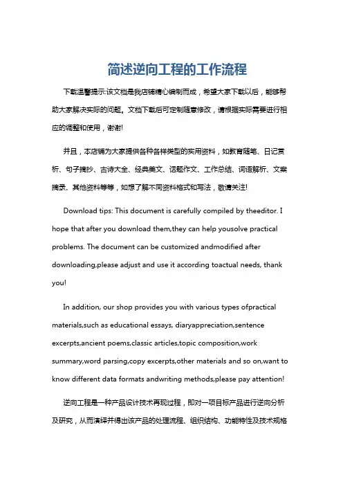 简述逆向工程的工作流程