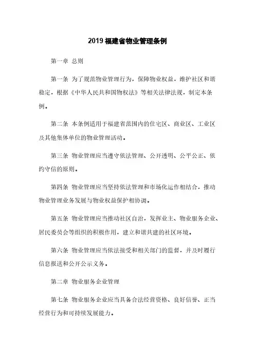 2019福建省物业管理条例