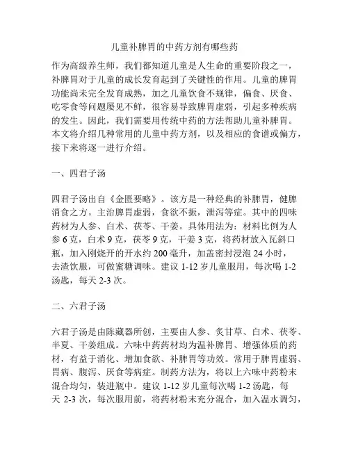 儿童补脾胃的中药方剂有哪些药