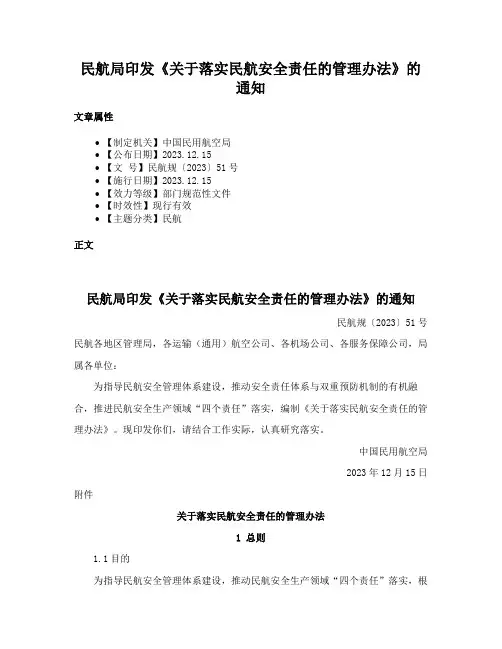 民航局印发《关于落实民航安全责任的管理办法》的通知
