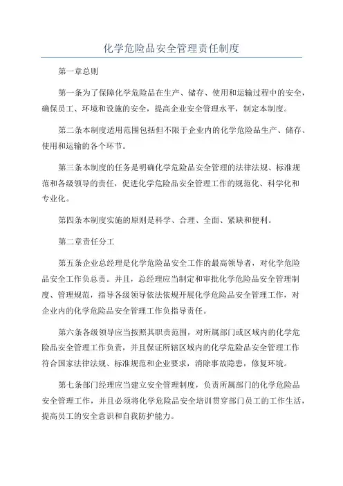 化学危险品安全管理责任制度