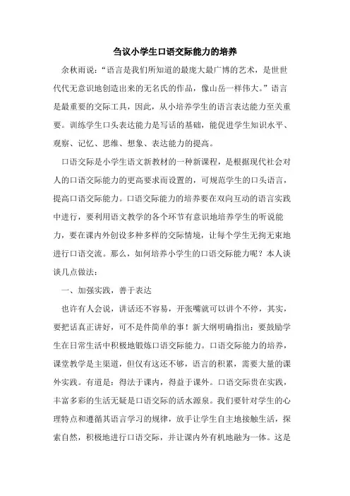 小学生口语交际能力培养论文