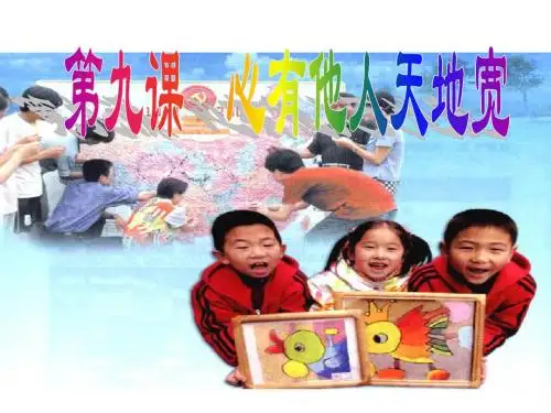第九课第一框《海纳百川_有容乃大》wo
