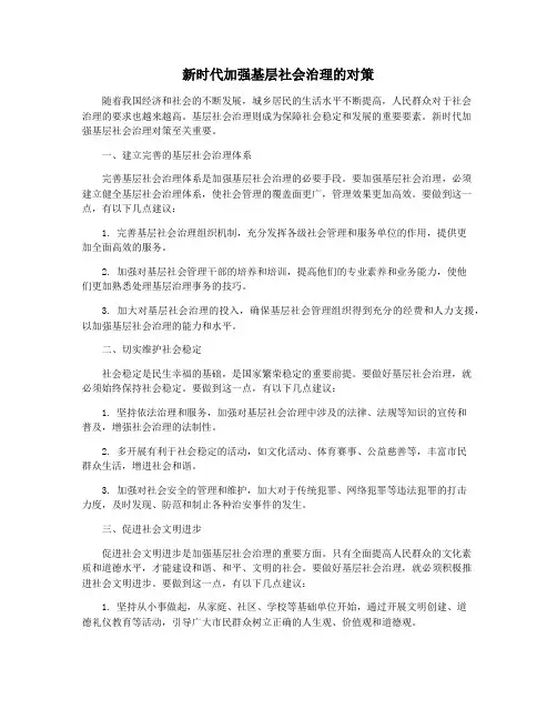 新时代加强基层社会治理的对策