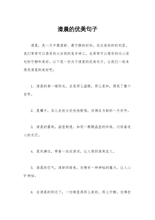 清晨的优美句子