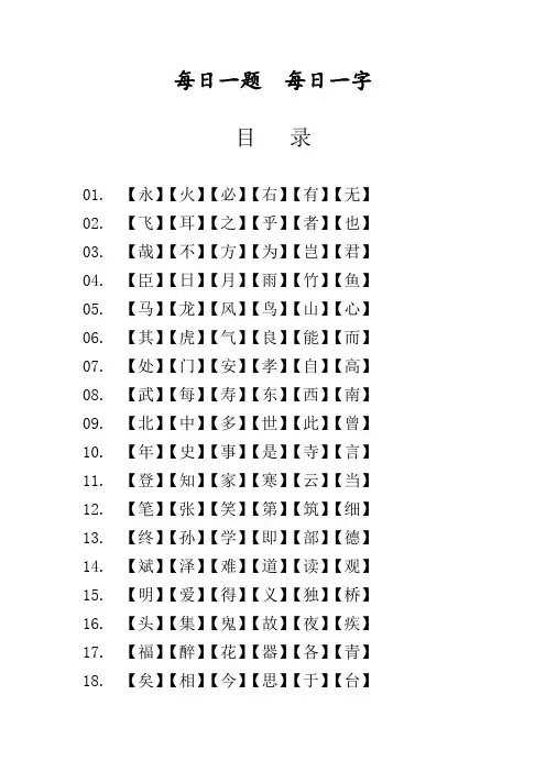 真行草每日一字 田蕴章书页目录