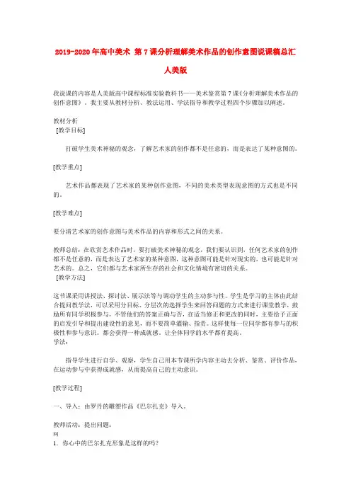 2019-2020年高中美术 第7课分析理解美术作品的创作意图说课稿总汇 人美版