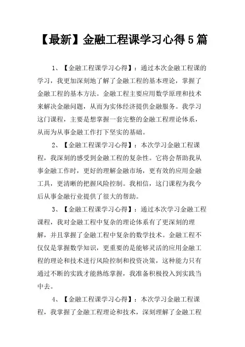 金融工程课学习心得5篇