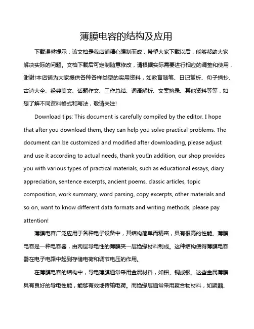 薄膜电容的结构及应用