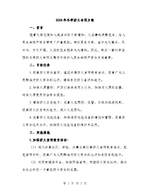 2024年冬季防火专项方案(2篇)