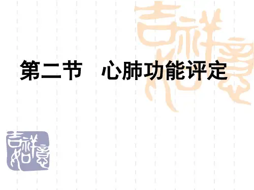 第二节  心肺功能评定