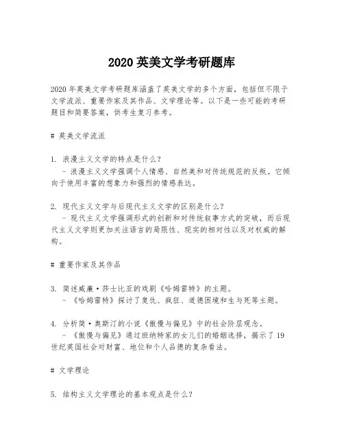 2020英美文学考研题库