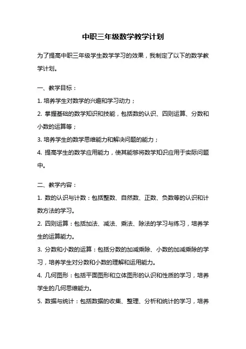 中职三年级数学教学计划