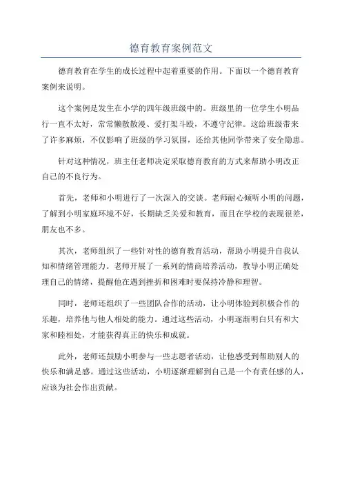 德育教育案例范文