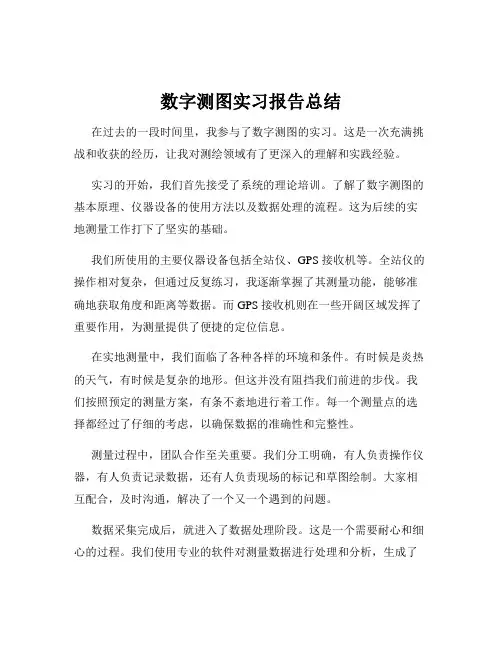 数字测图实习报告总结