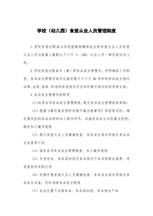 学校(幼儿园)食堂从业人员管理制度
