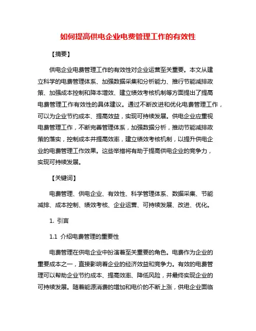 如何提高供电企业电费管理工作的有效性