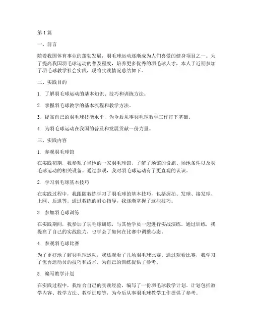 羽毛球教学社会实践报告(3篇)